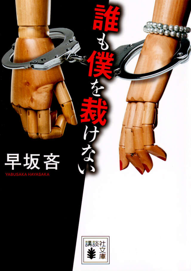 誰も僕を裁けない