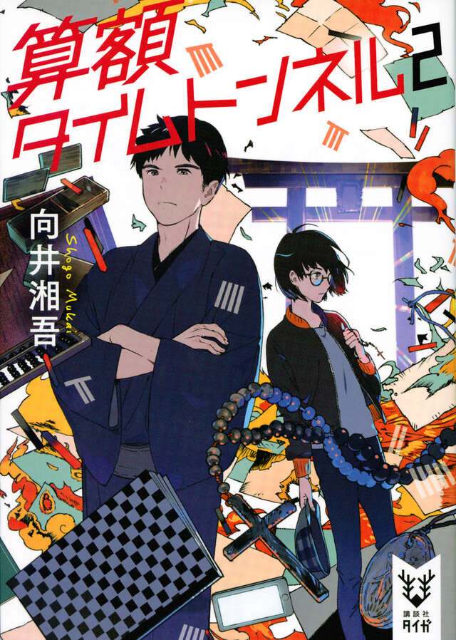 算額タイムトンネル　２