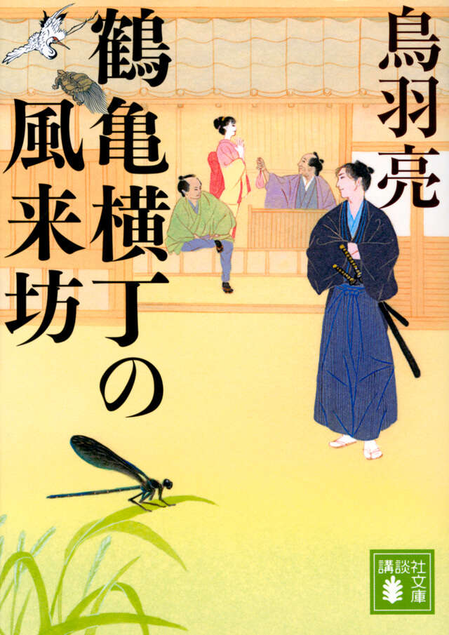 鶴亀横丁の風来坊