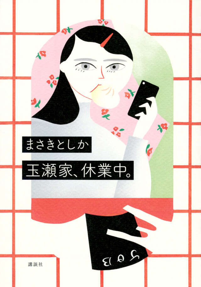 玉瀬家、休業中。