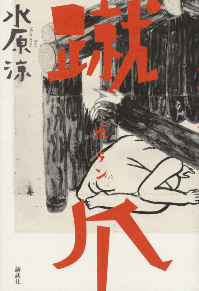 蹴爪