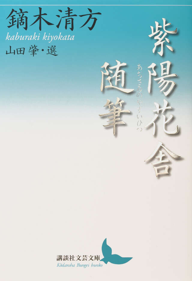 紫陽花舎随筆