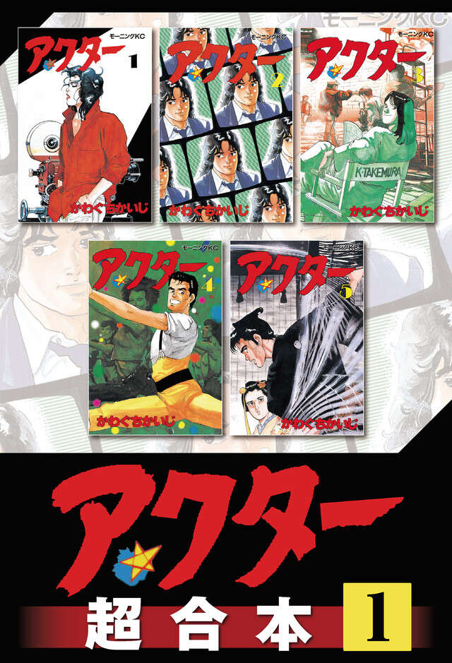 アクター超合本版（１）