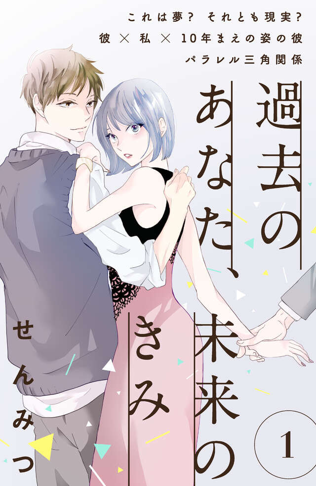 マイクロコンテンツ版　過去のあなた、未来のきみ（１）［ｃｏｍｉｃ　ｔｉｎｔ］