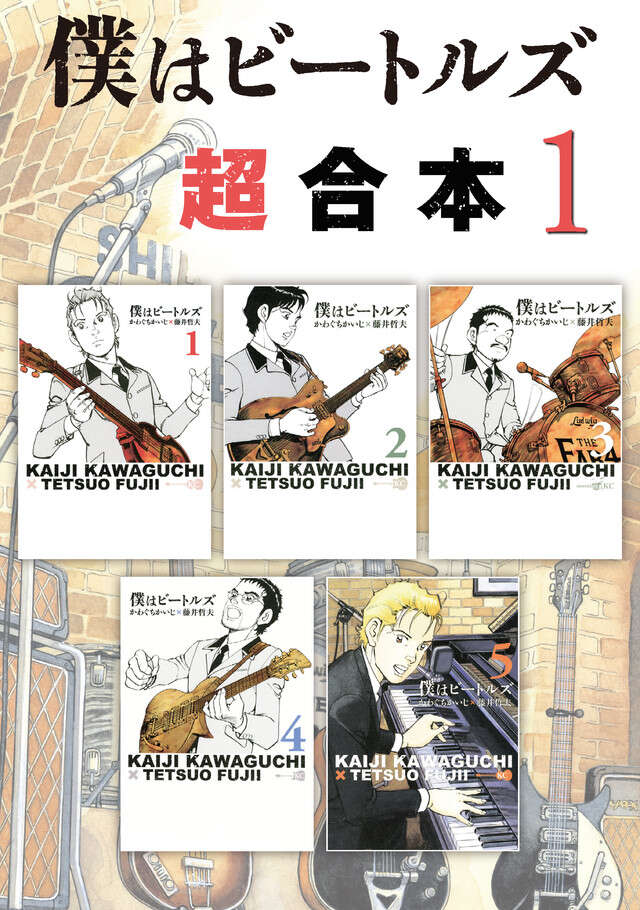 僕はビートルズ超合本版（１）