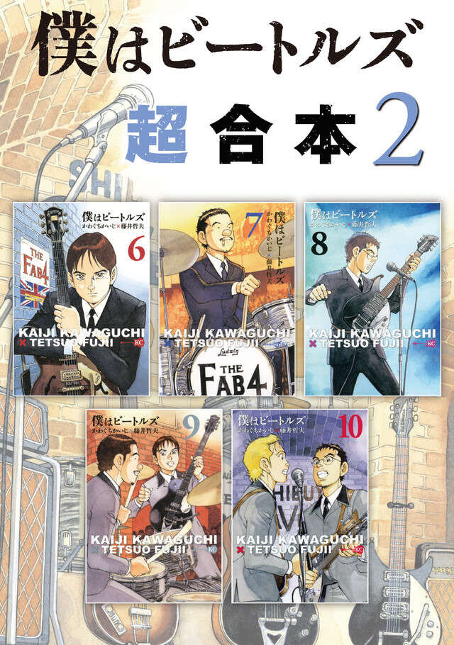 僕はビートルズ超合本版（２）