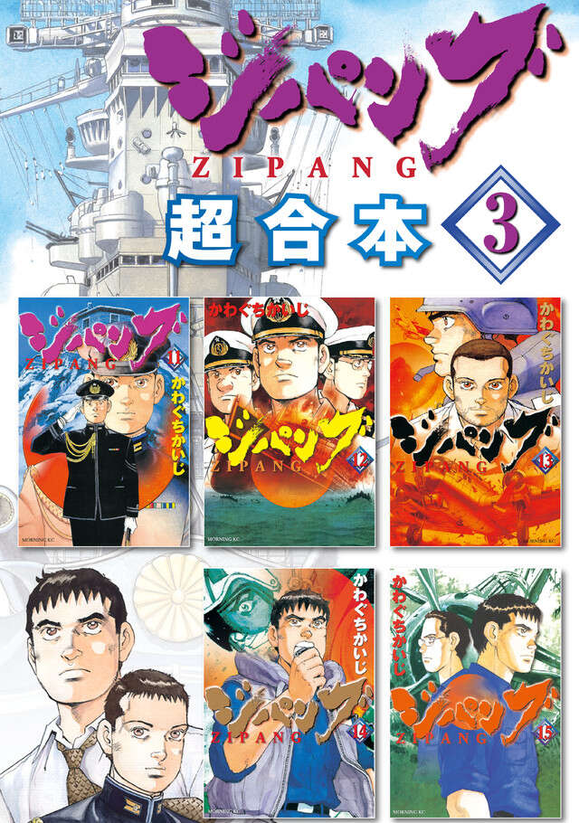 ジパング超合本版（３）