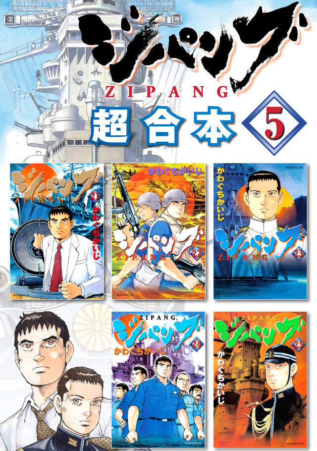 ジパング超合本版（５）