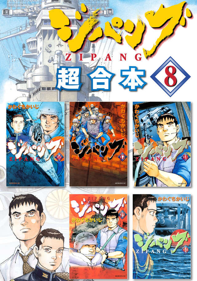 ジパング超合本版（８）