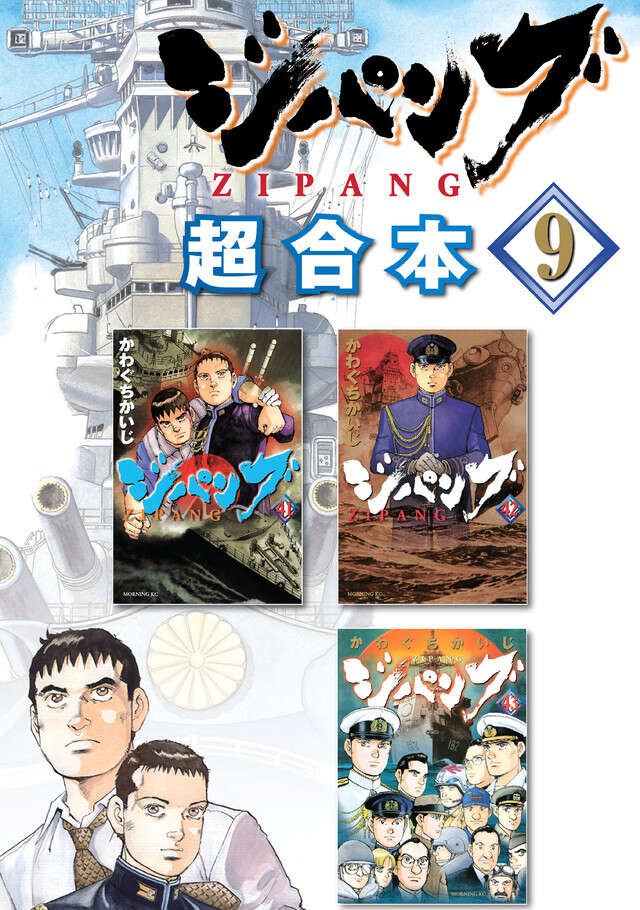 ジパング超合本版（９）