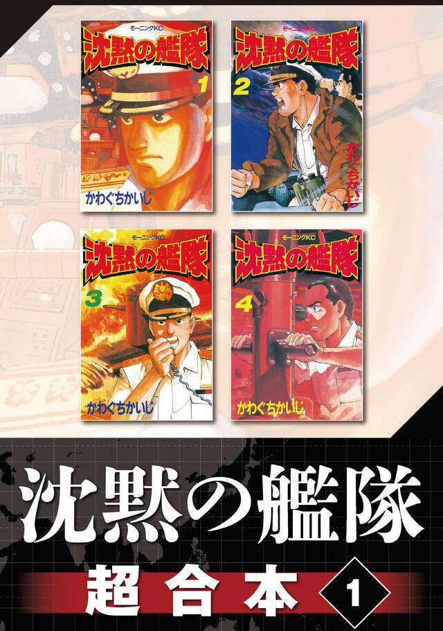 沈黙の艦隊超合本版（１）