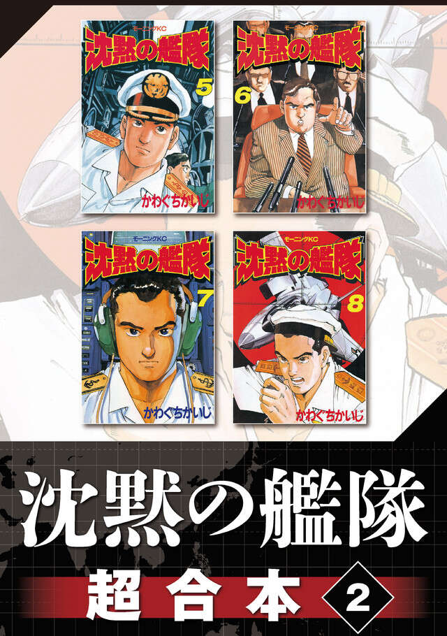 沈黙の艦隊超合本版（２）