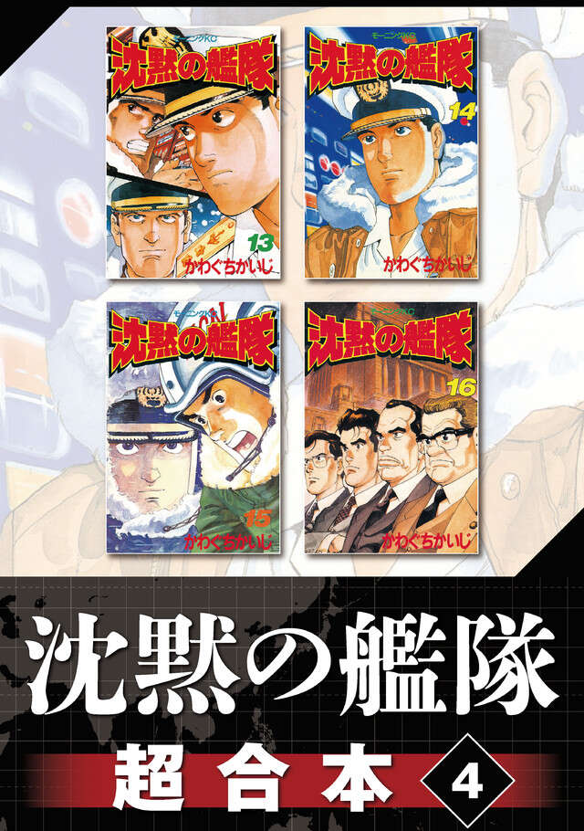 沈黙の艦隊超合本版（４）
