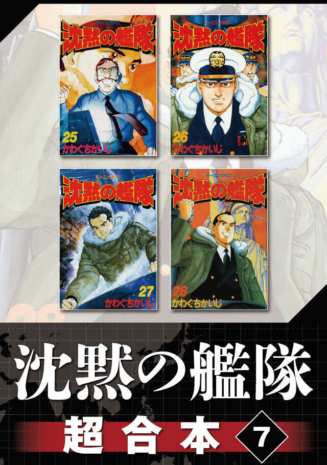 沈黙の艦隊超合本版（７）