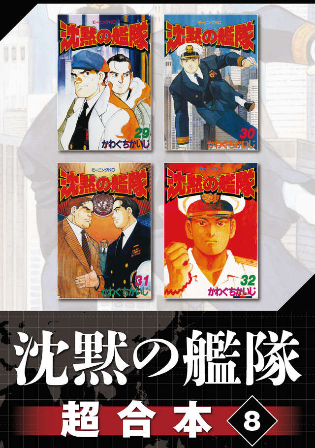 沈黙の艦隊超合本版（８）