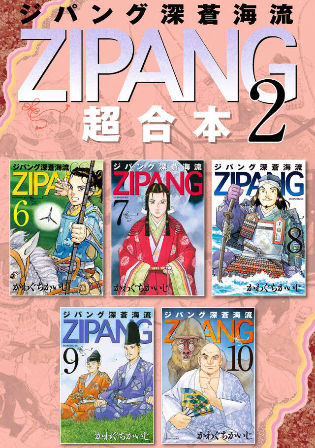 ジパング 深蒼海流（22）』（かわぐち かいじ）｜講談社