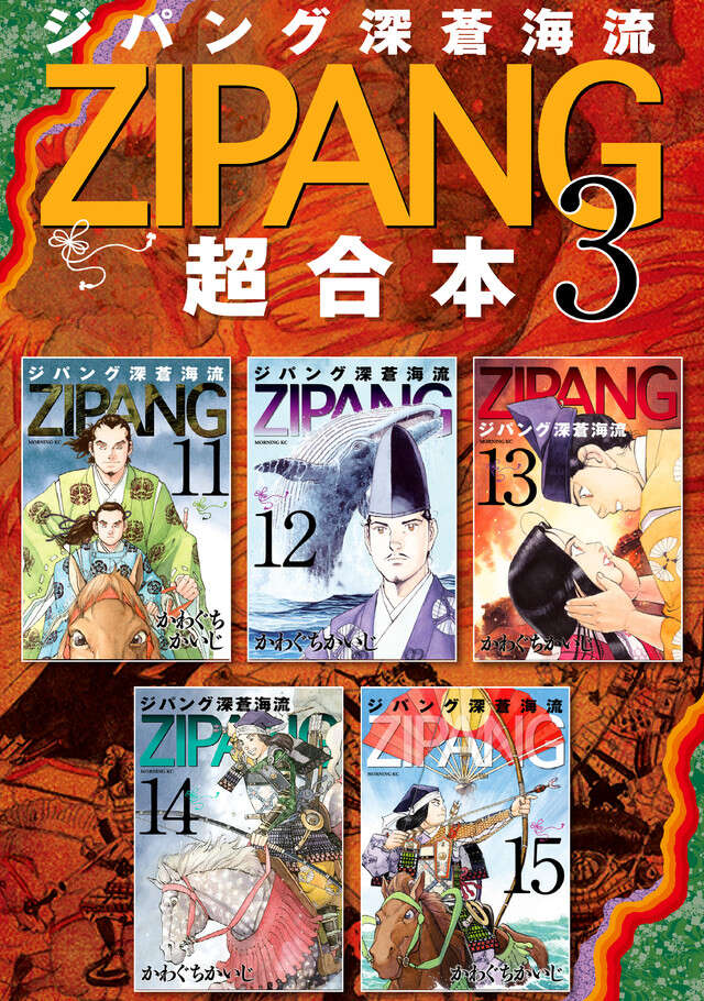 ジパング深蒼海流超合本版（３）