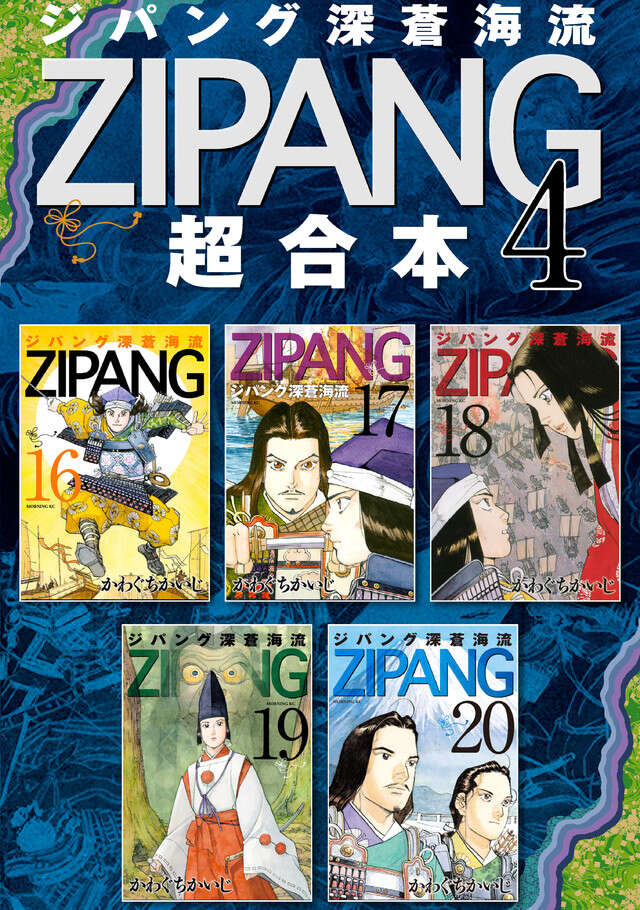 ジパング深蒼海流超合本版（４）