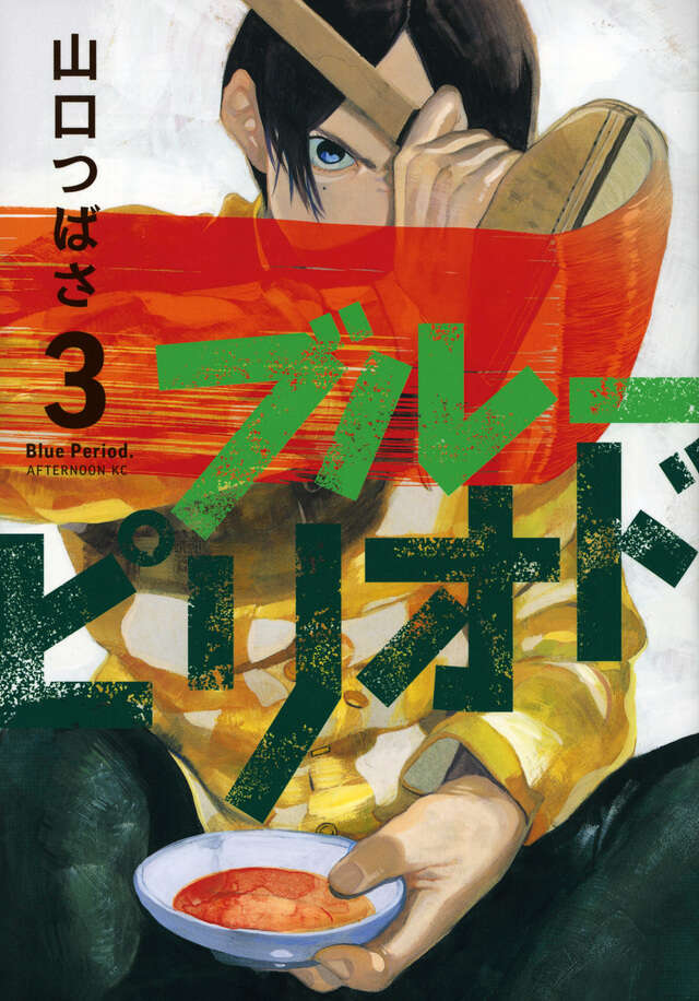 ブルーピリオド（３）