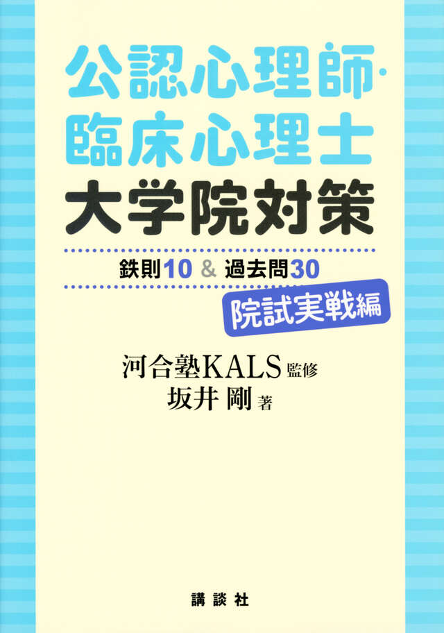 公認心理師・臨床心理士大学院対策 鉄則10&過去問30 院試実戦編