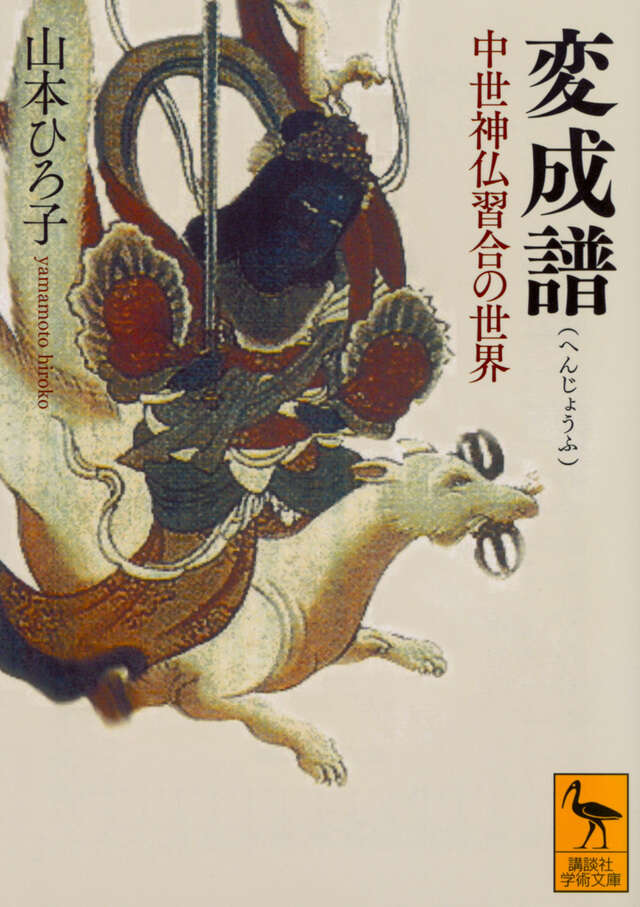 変成譜 中世神仏習合の世界