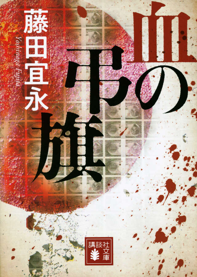 血の弔旗