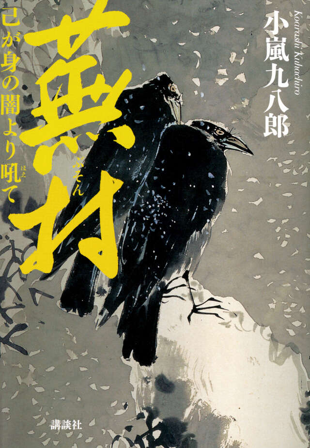 蕪村　己が身の闇より吼て