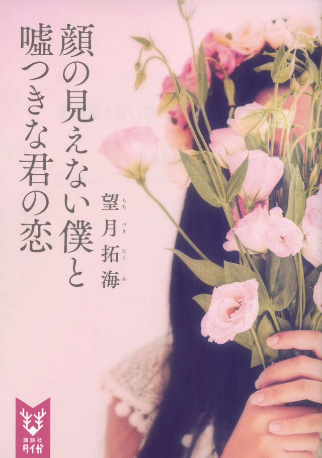 顔の見えない僕と嘘つきな君の恋