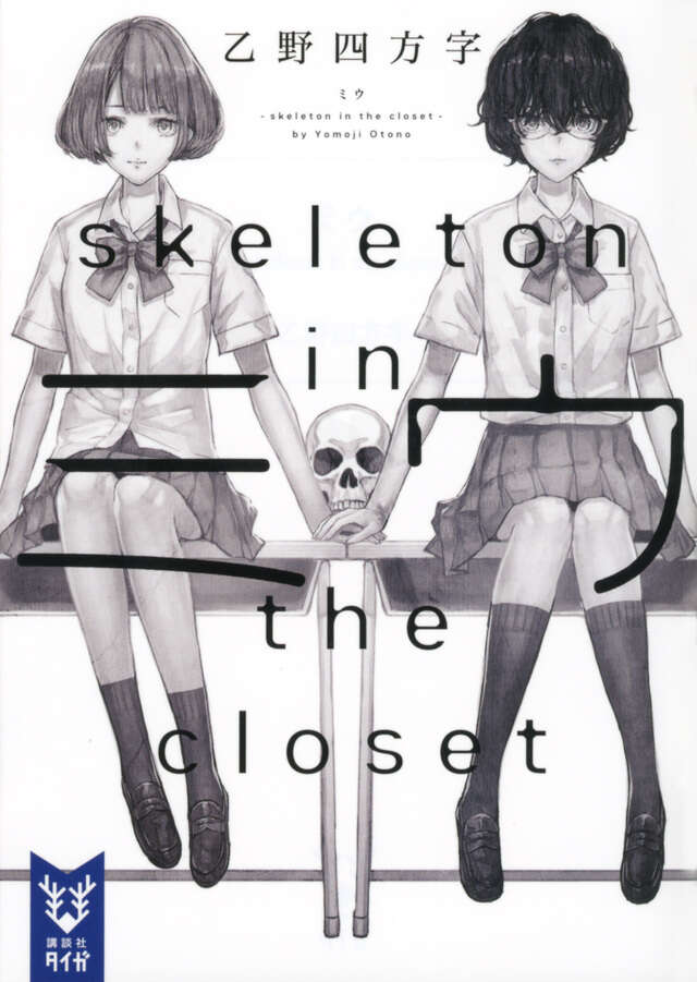 ミウ -skeleton in the closet-