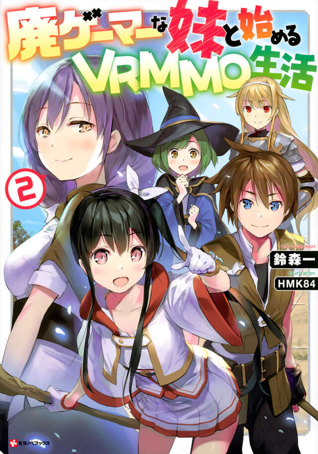 廃ゲーマーな妹と始めるＶＲＭＭＯ生活２