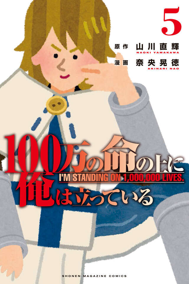 １００万の命の上に俺は立っている　ワケあり無料版（５）