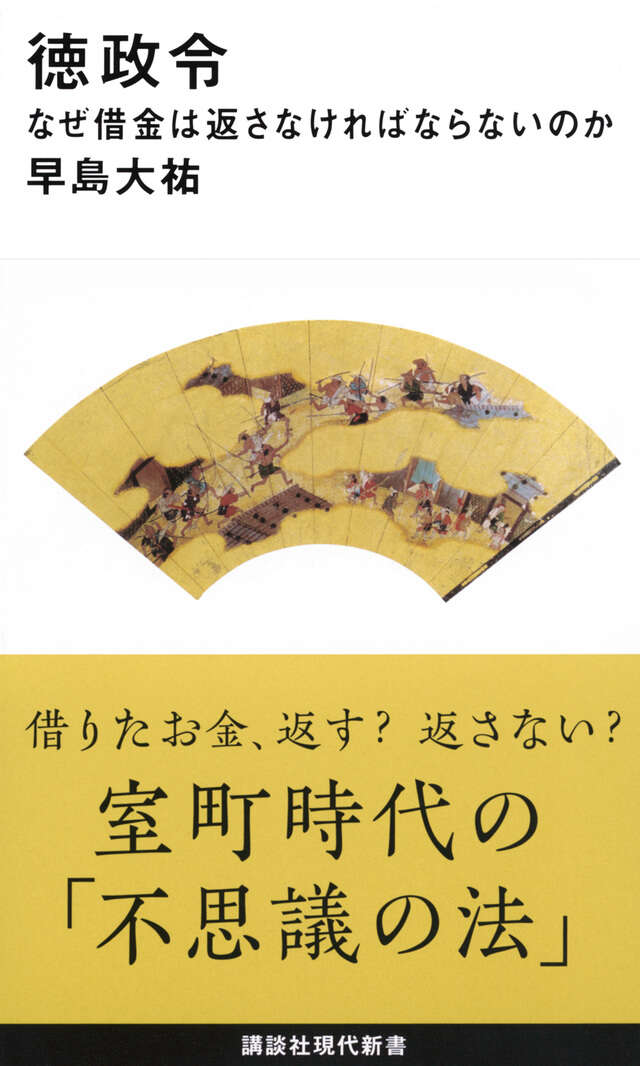 徳政令　なぜ借金は返さなければならないのか