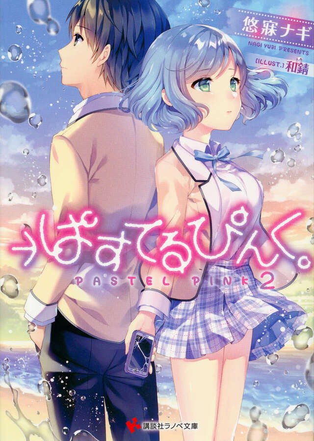 →ぱすてるぴんく。２
