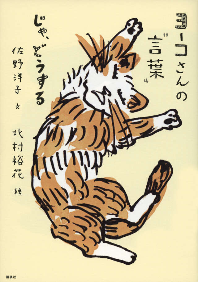 ヨーコさんの“言葉”　じゃ、どうする