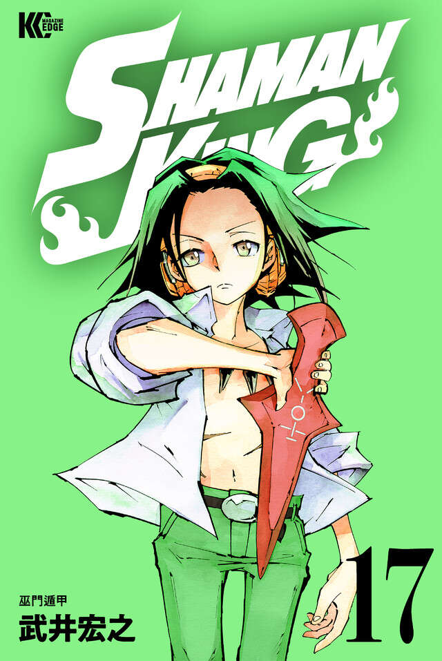 ＳＨＡＭＡＮ　ＫＩＮＧ　ＫＣ完結版（１７）