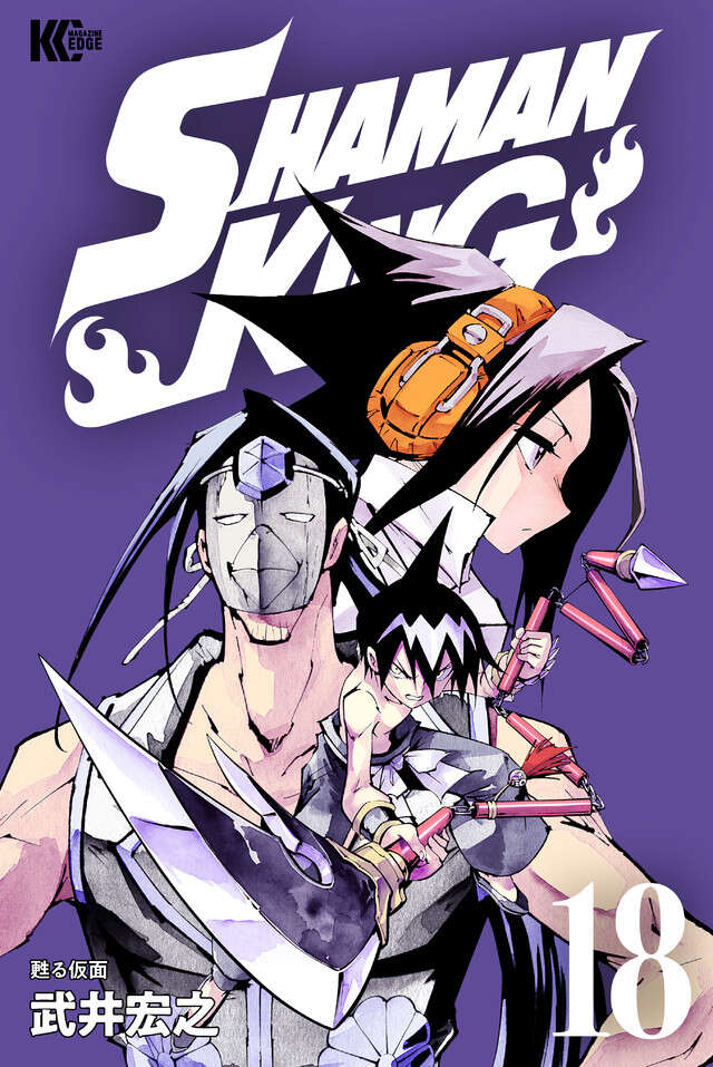 ＳＨＡＭＡＮ　ＫＩＮＧ　ＫＣ完結版（１８）