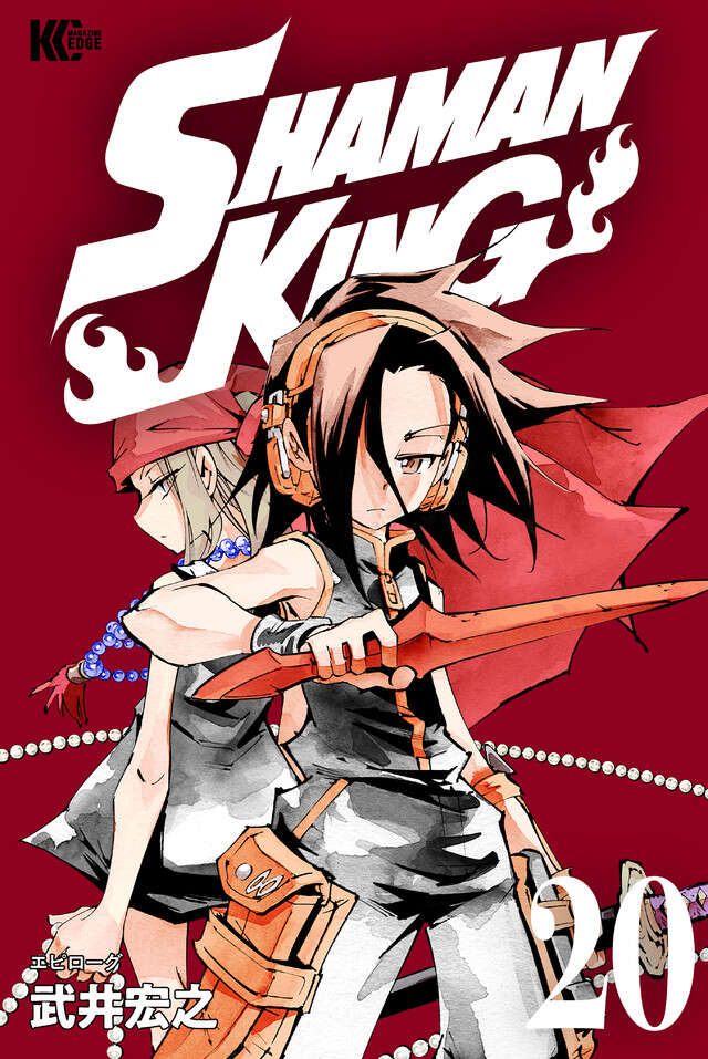 ＳＨＡＭＡＮ　ＫＩＮＧ　ＫＣ完結版（２０）