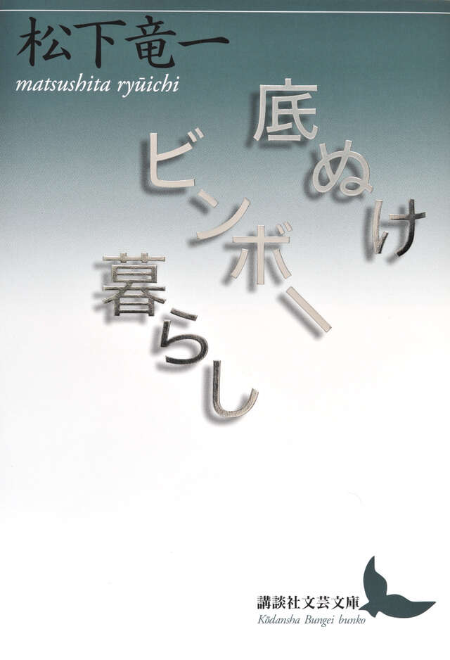 底ぬけビンボー暮らし