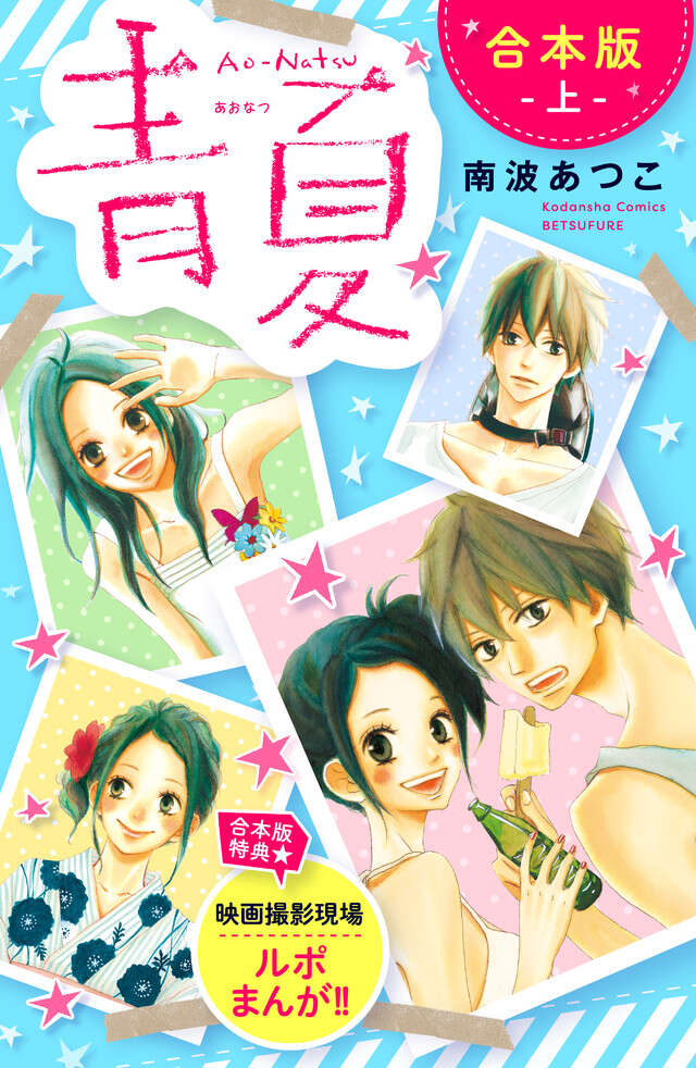 青夏　Ａｏ－Ｎａｔｓｕ　合本版　上　【合本版特典：映画撮影現場ルポまんが】