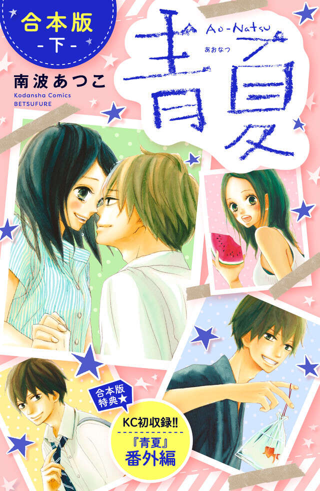 青夏　Ａｏ－Ｎａｔｓｕ　合本版　下　【合本版特典：ＫＣ未収録　『青夏』番外編】