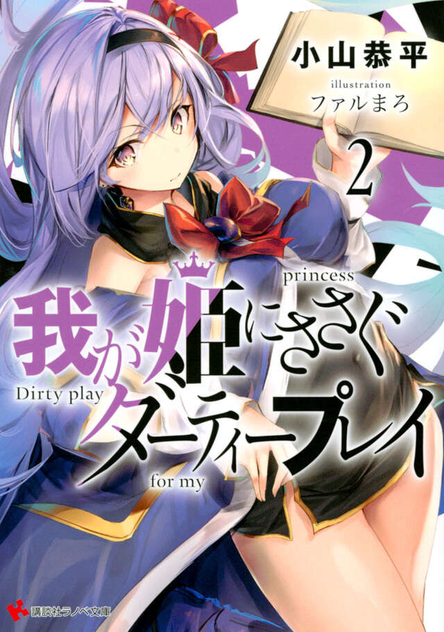 我が姫にささぐダーティープレイ２