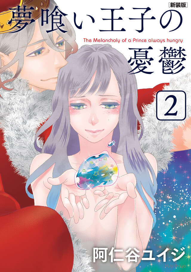 夢喰い王子の憂鬱２　新装版
