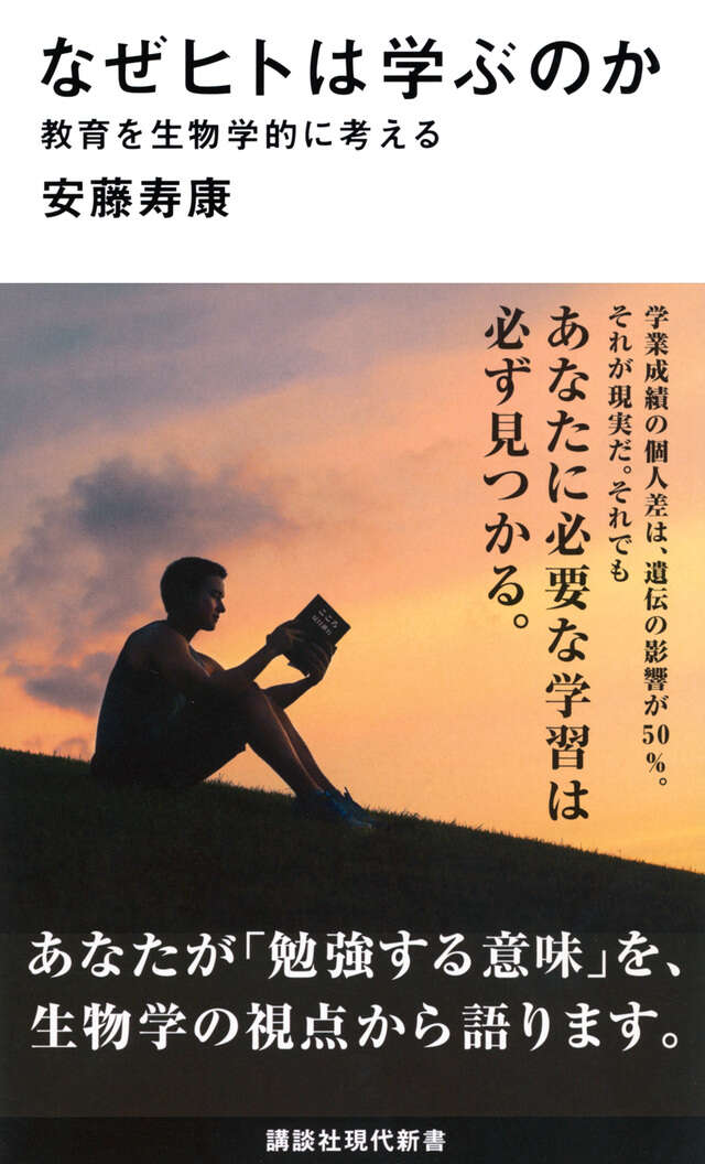 なぜヒトは学ぶのか　教育を生物学的に考える