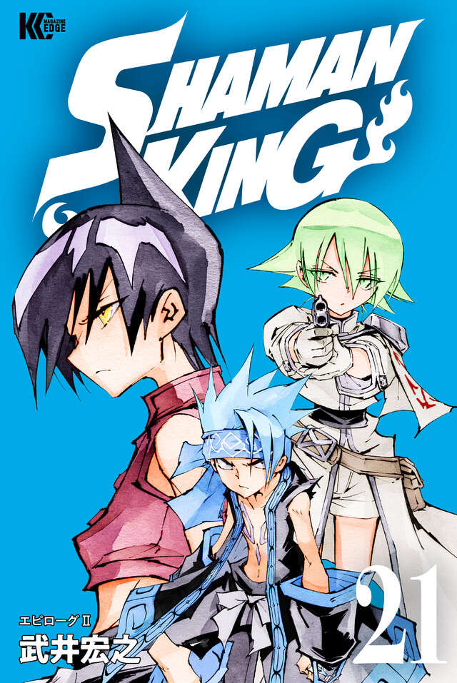ＳＨＡＭＡＮ　ＫＩＮＧ　ＫＣ完結版（２１）