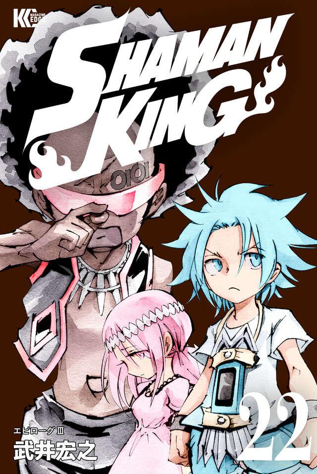 ＳＨＡＭＡＮ　ＫＩＮＧ　ＫＣ完結版（２２）