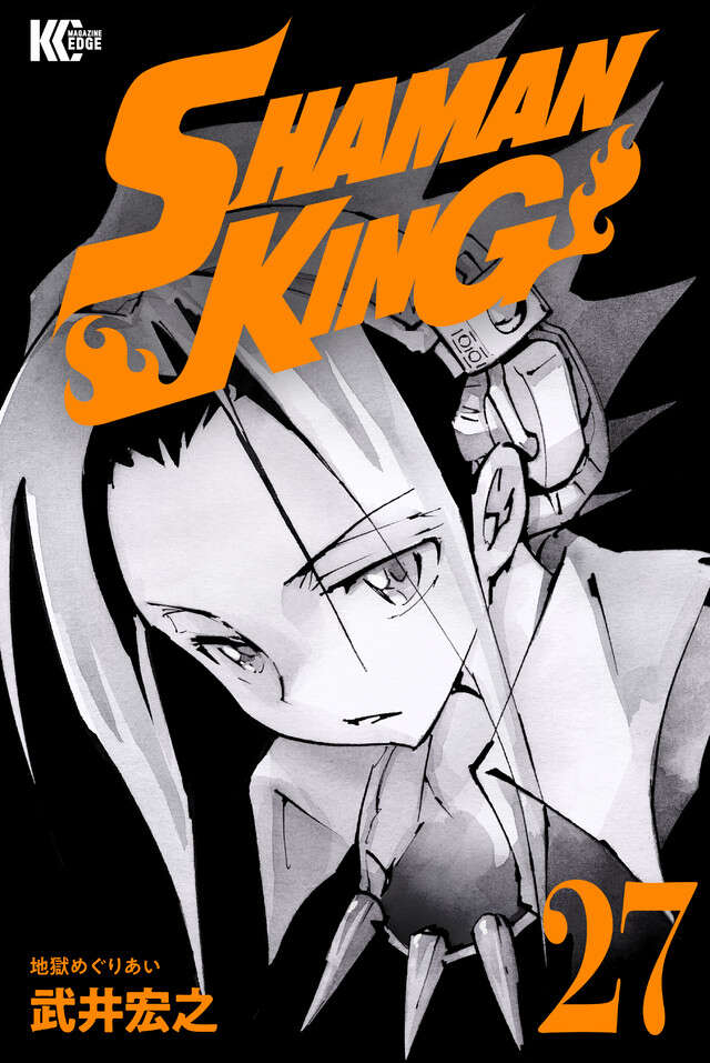 ＳＨＡＭＡＮ　ＫＩＮＧ　ＫＣ完結版（２７）