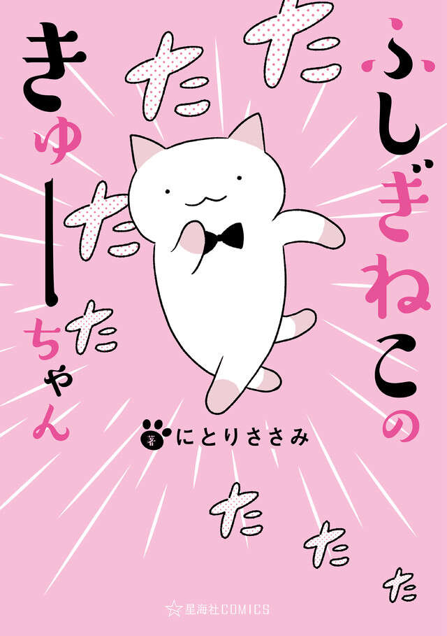ふしぎねこのきゅーちゃん　動く４コマ版