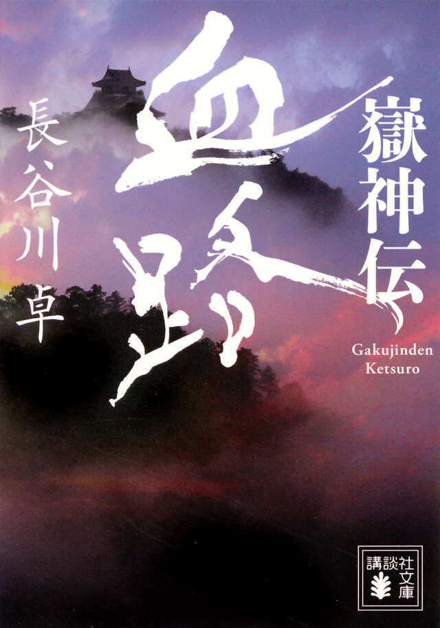 嶽神伝　血路