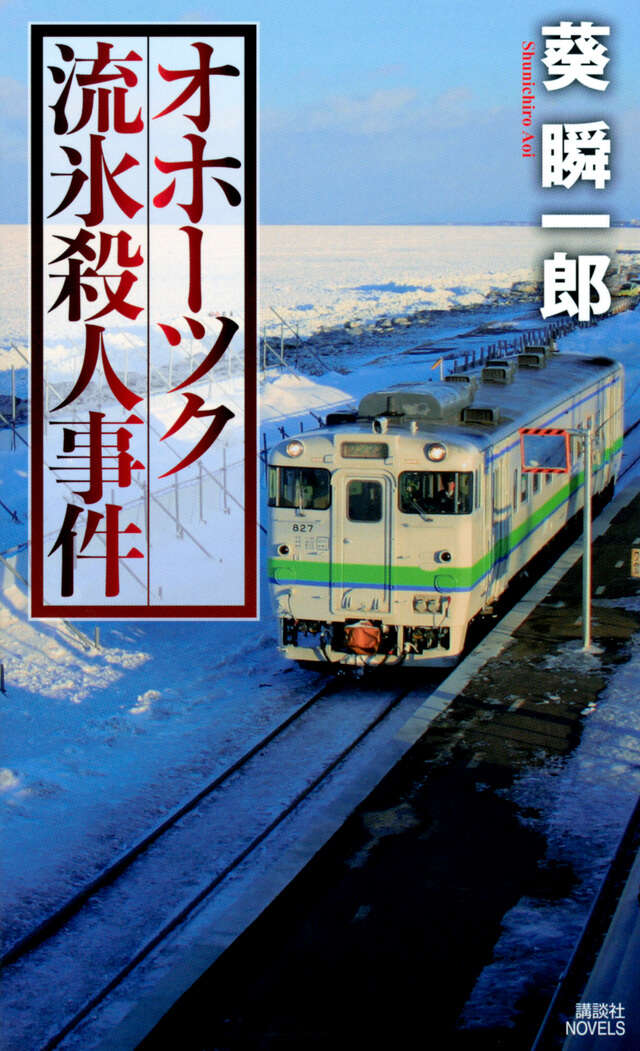 オホーツク流氷殺人事件