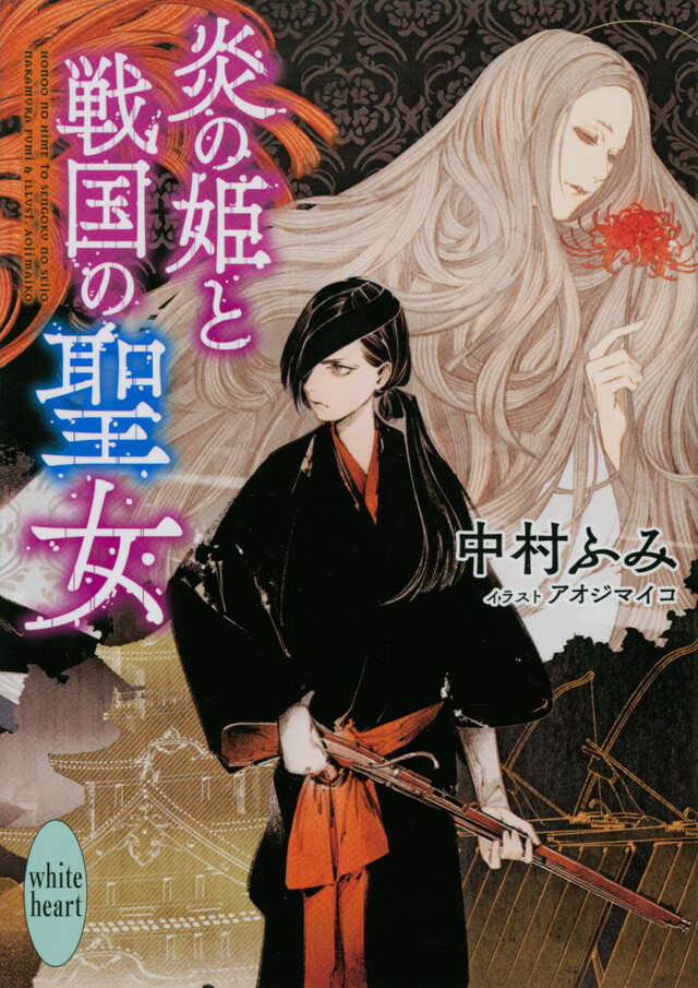 炎の姫と戦国の聖女